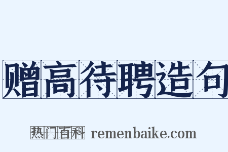 赠高待聘造句是什么意思的图片